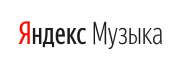 Яндекс.Музыка